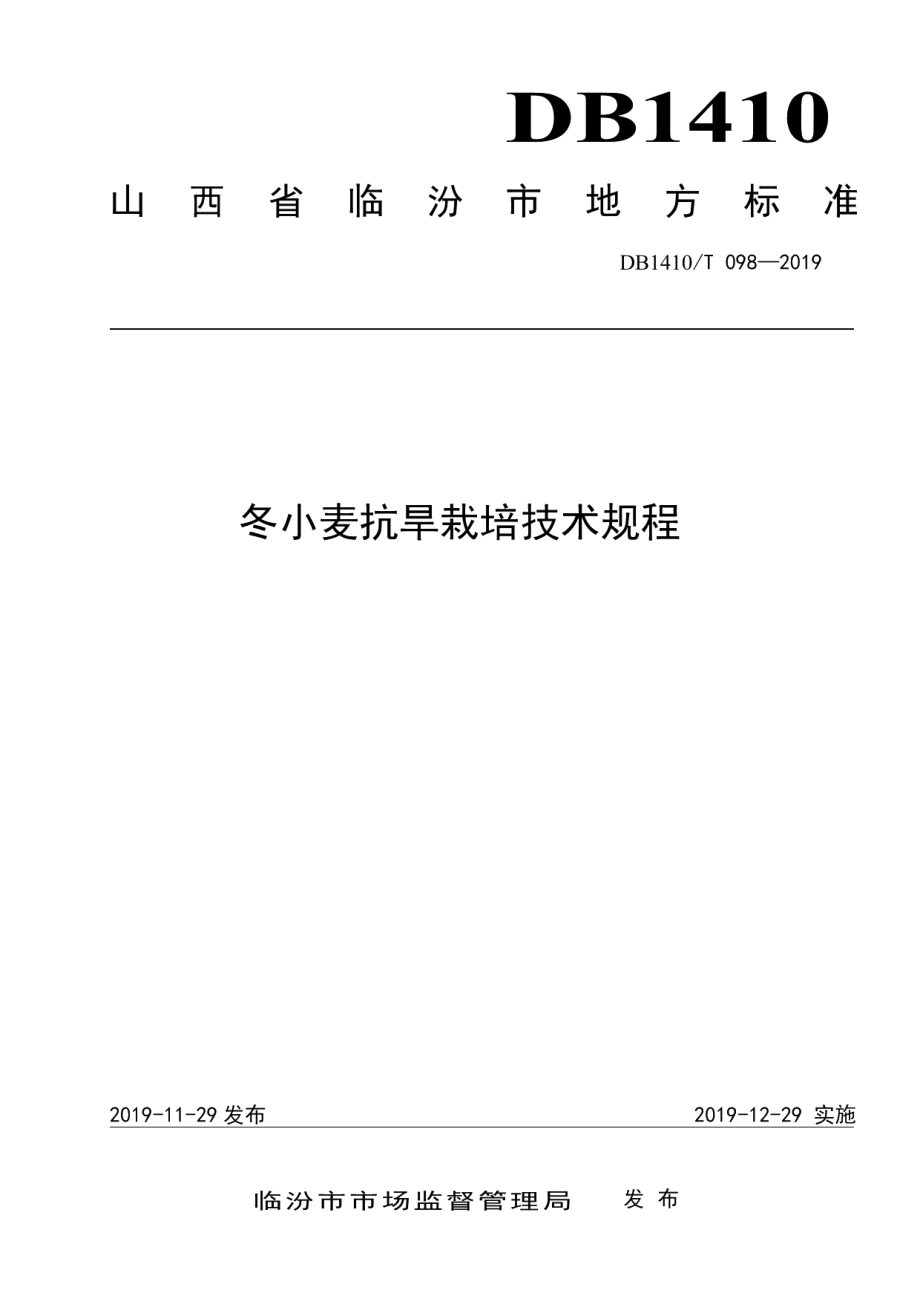 DB1410T 098—2019冬小麦抗旱栽培技术规程.pdf_第1页