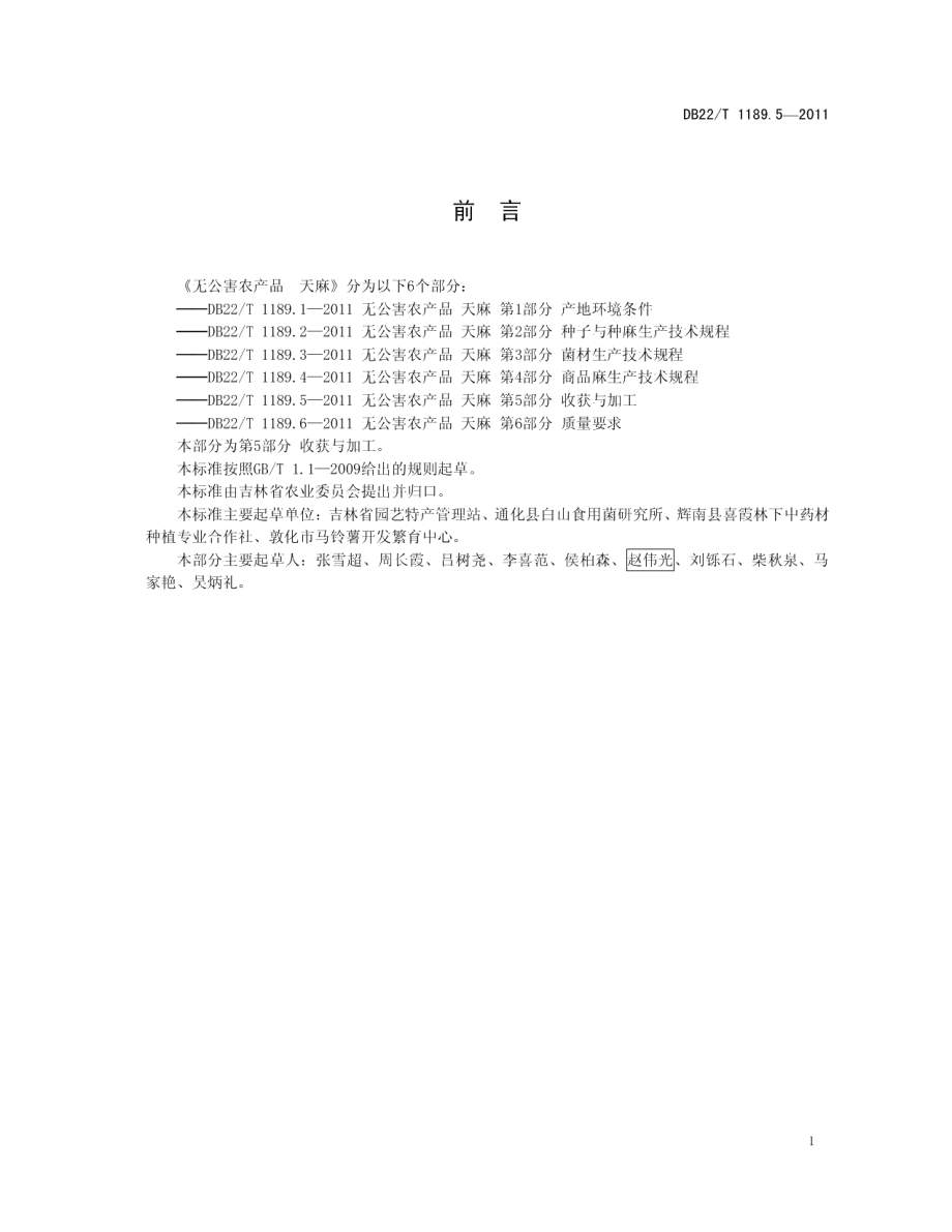 DB22T 1189.5-2011无公害农产品天麻 第5部分 收获与加工.pdf_第3页