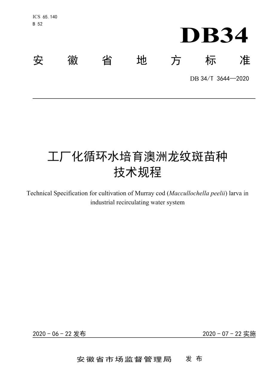 DB34T 3644-2020工厂化循环水培育澳洲龙纹斑苗种技术规程.pdf_第1页