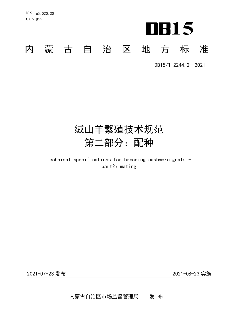 DB15T 2244.2—2021绒山羊繁殖技术规范 第2部分配种.pdf_第1页