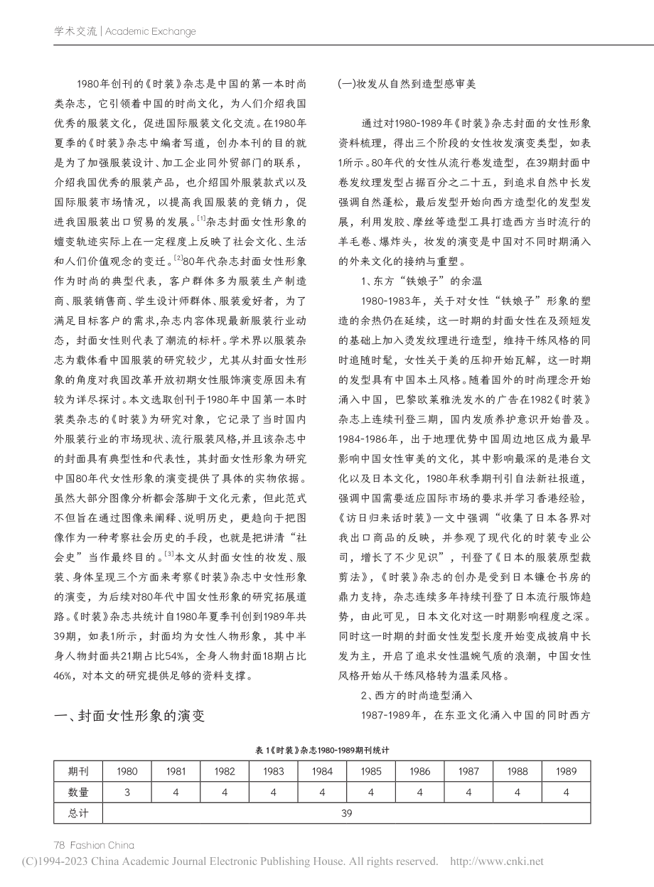 改革开放初期《时装》杂志封面女性形象演变_林宣君.pdf_第2页