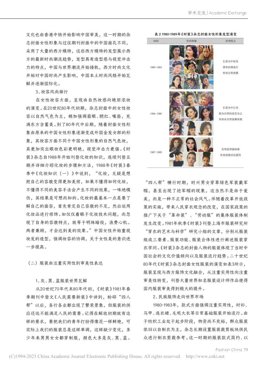 改革开放初期《时装》杂志封面女性形象演变_林宣君.pdf_第3页