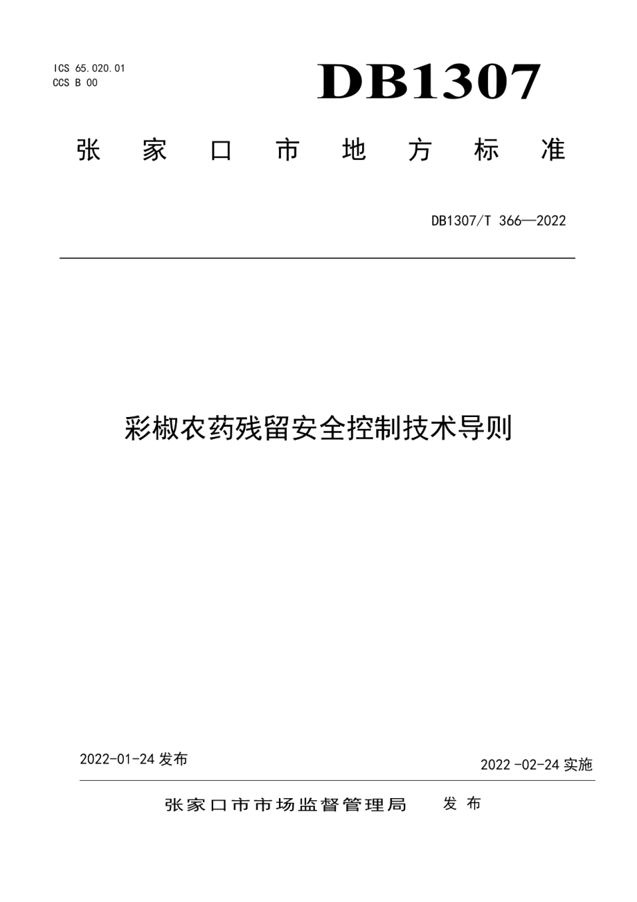 DB1307T366-2022彩椒农药残留安全控制技术导则.pdf_第1页