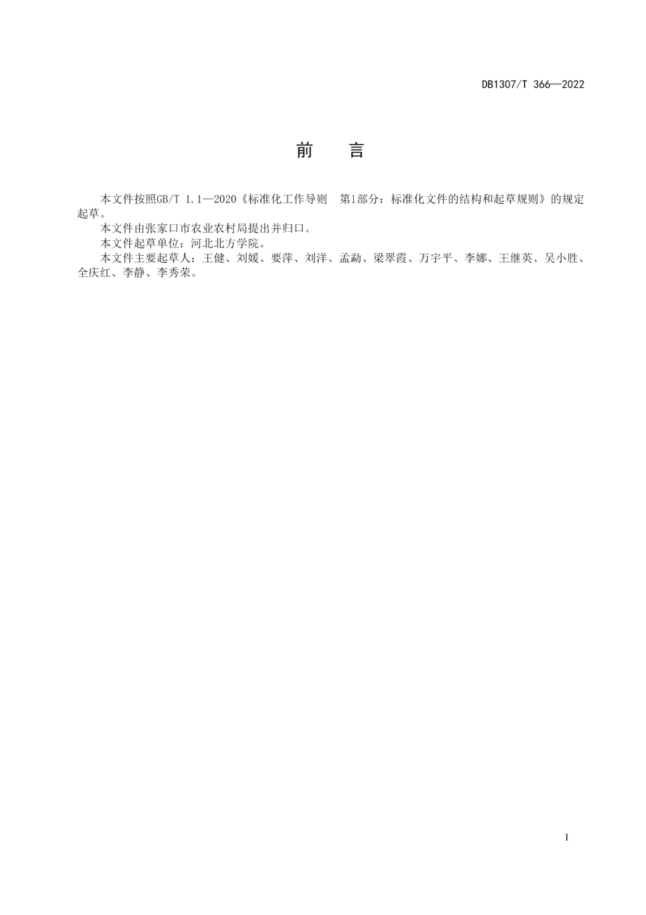 DB1307T366-2022彩椒农药残留安全控制技术导则.pdf_第3页