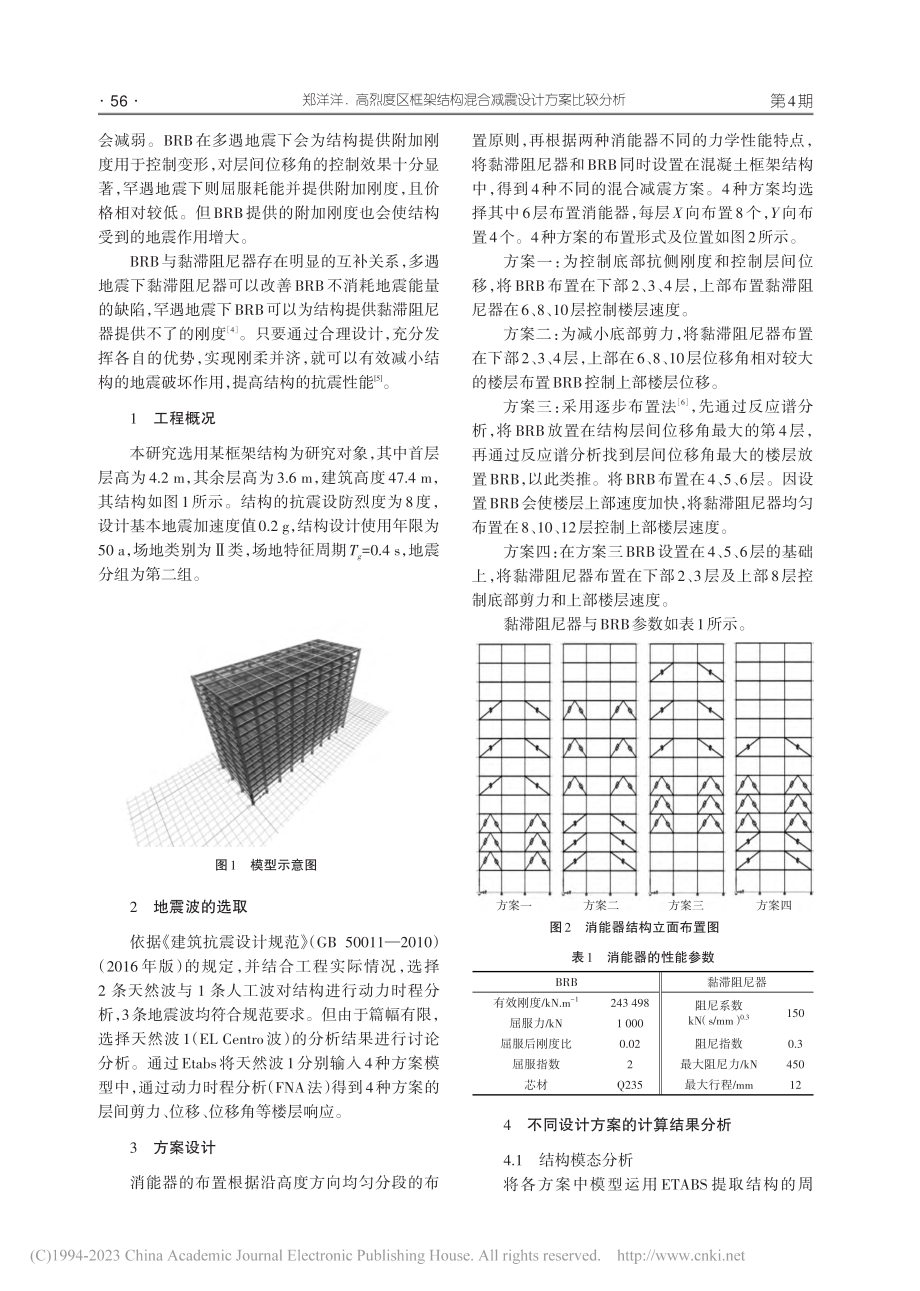 高烈度区框架结构混合减震设计方案比较分析_郑洋洋.pdf_第2页