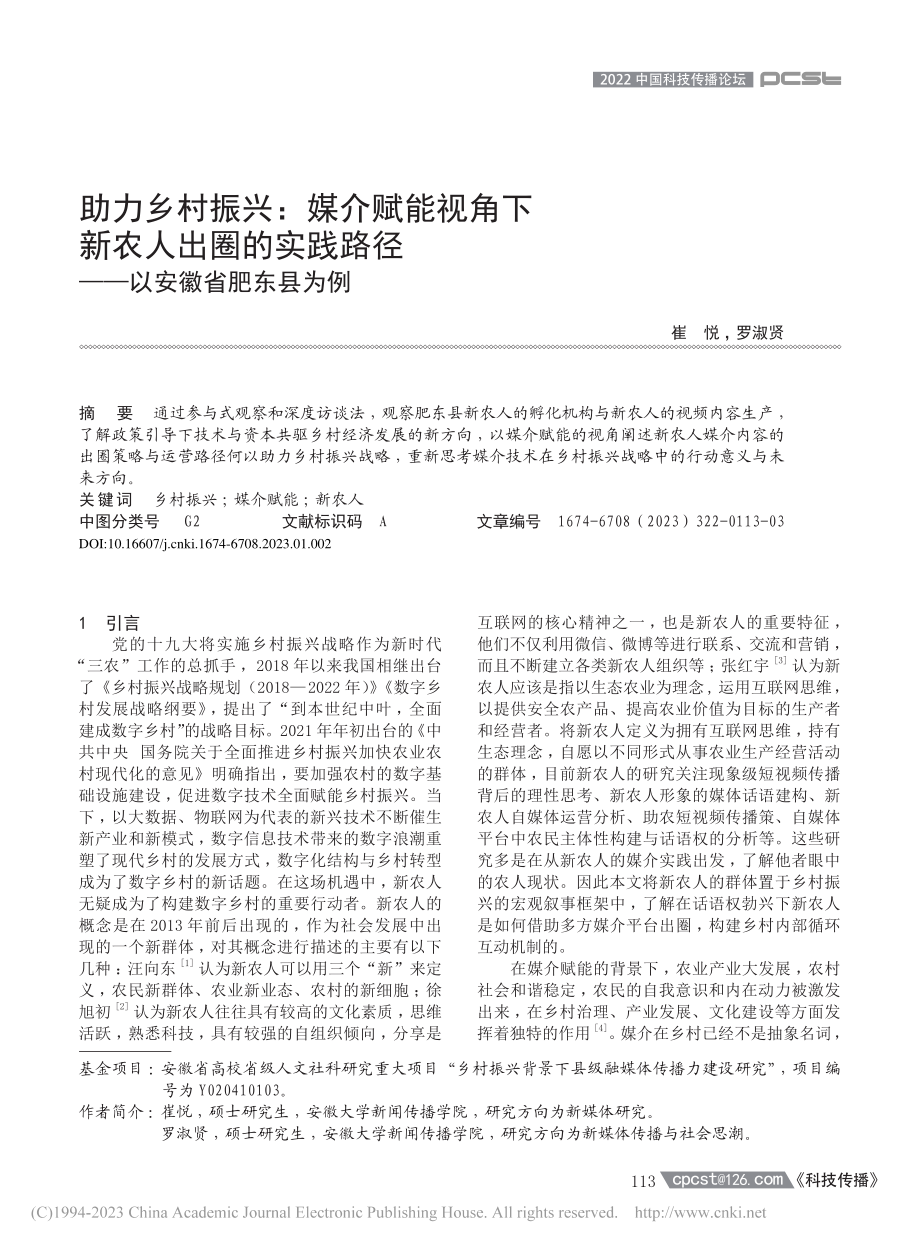 助力乡村振兴：媒介赋能视角...路径——以安徽省肥东县为例_崔悦.pdf_第1页