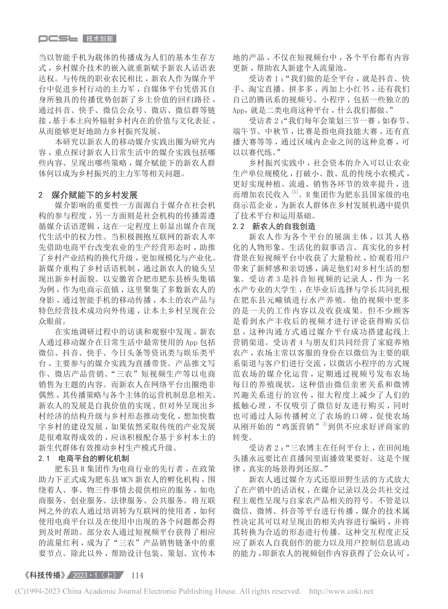 助力乡村振兴：媒介赋能视角...路径——以安徽省肥东县为例_崔悦.pdf_第2页