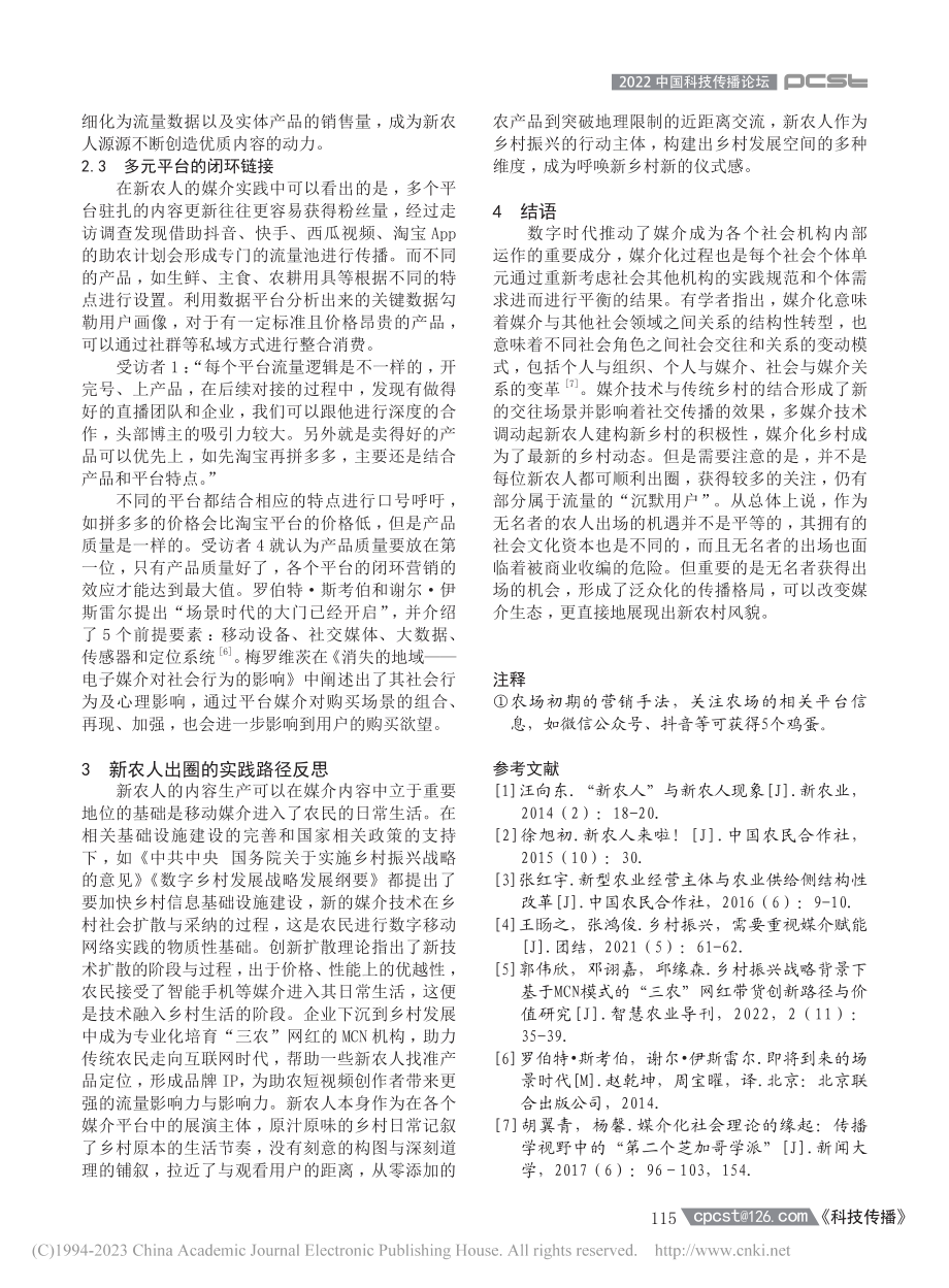 助力乡村振兴：媒介赋能视角...路径——以安徽省肥东县为例_崔悦.pdf_第3页