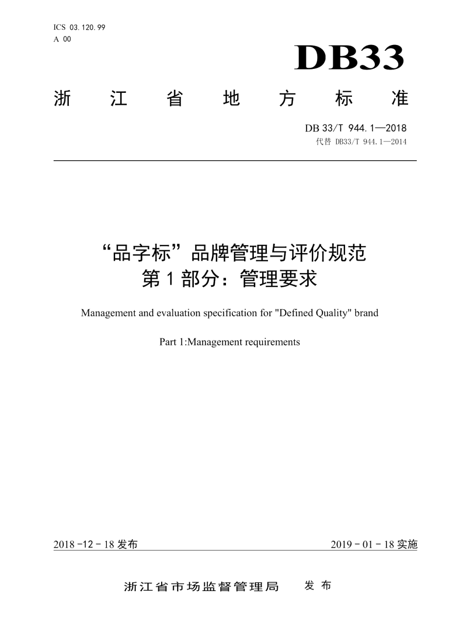 DB33T 944.1-2018“品字标”品牌管理与评价规范 第1部分：管理要求.pdf_第1页