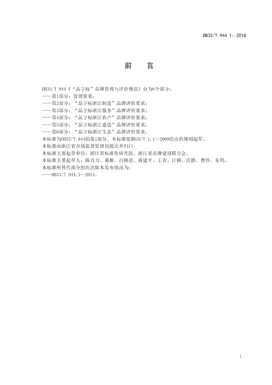 DB33T 944.1-2018“品字标”品牌管理与评价规范 第1部分：管理要求.pdf_第3页