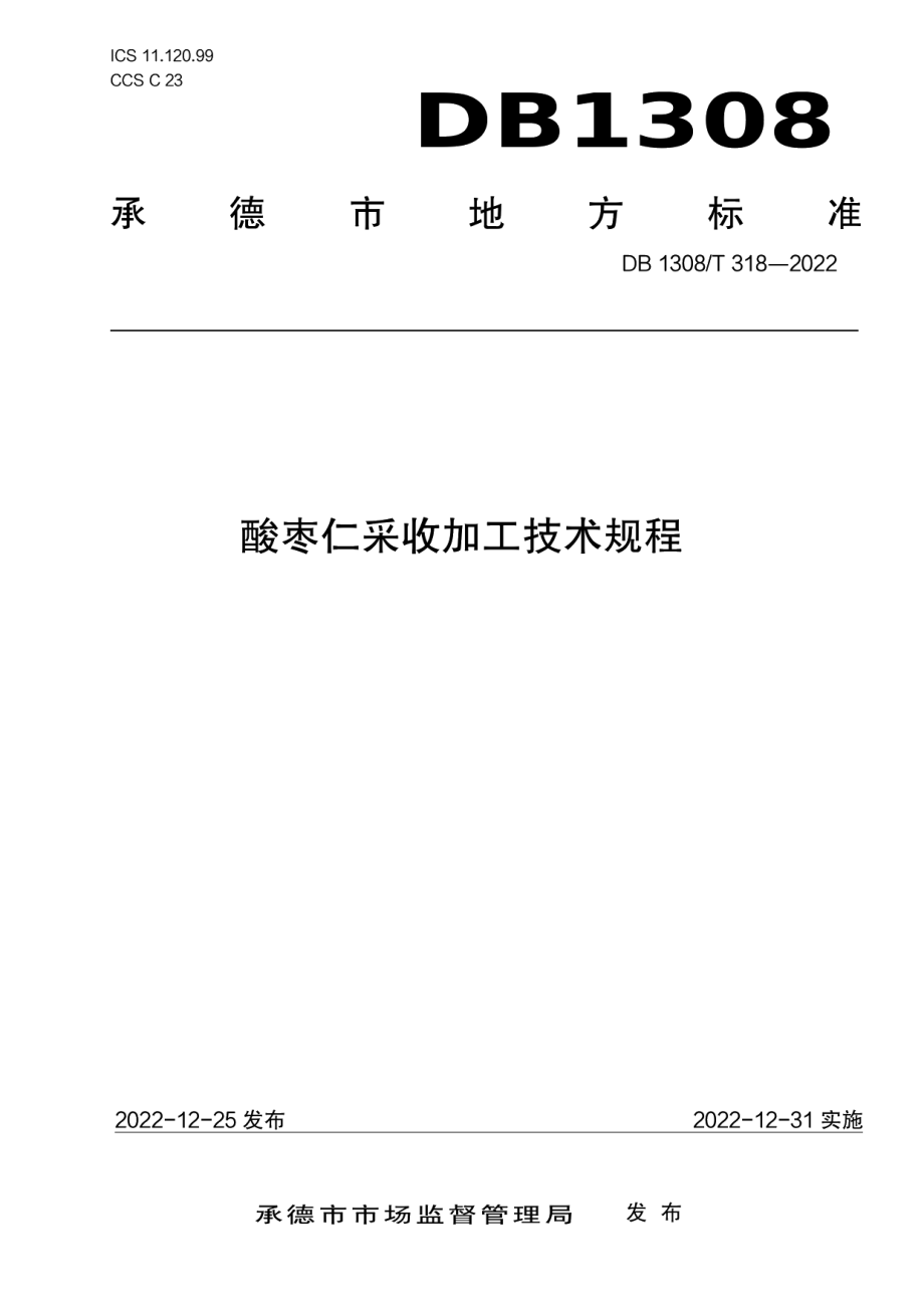 DB1308T 318-2022酸枣仁采收加工技术规程.pdf_第1页