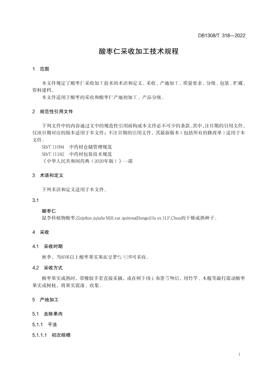 DB1308T 318-2022酸枣仁采收加工技术规程.pdf_第3页