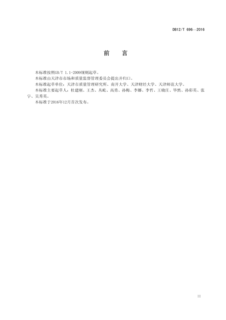 DB12T 696-2016天津市名牌产品评价准则.pdf_第3页