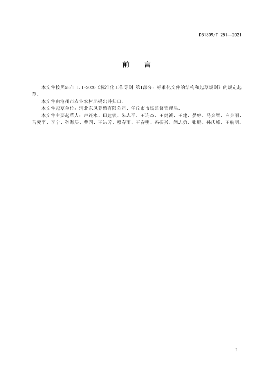 DB1309T 251-2021肉鸭粪污异位发酵床处理技术规范.pdf_第2页