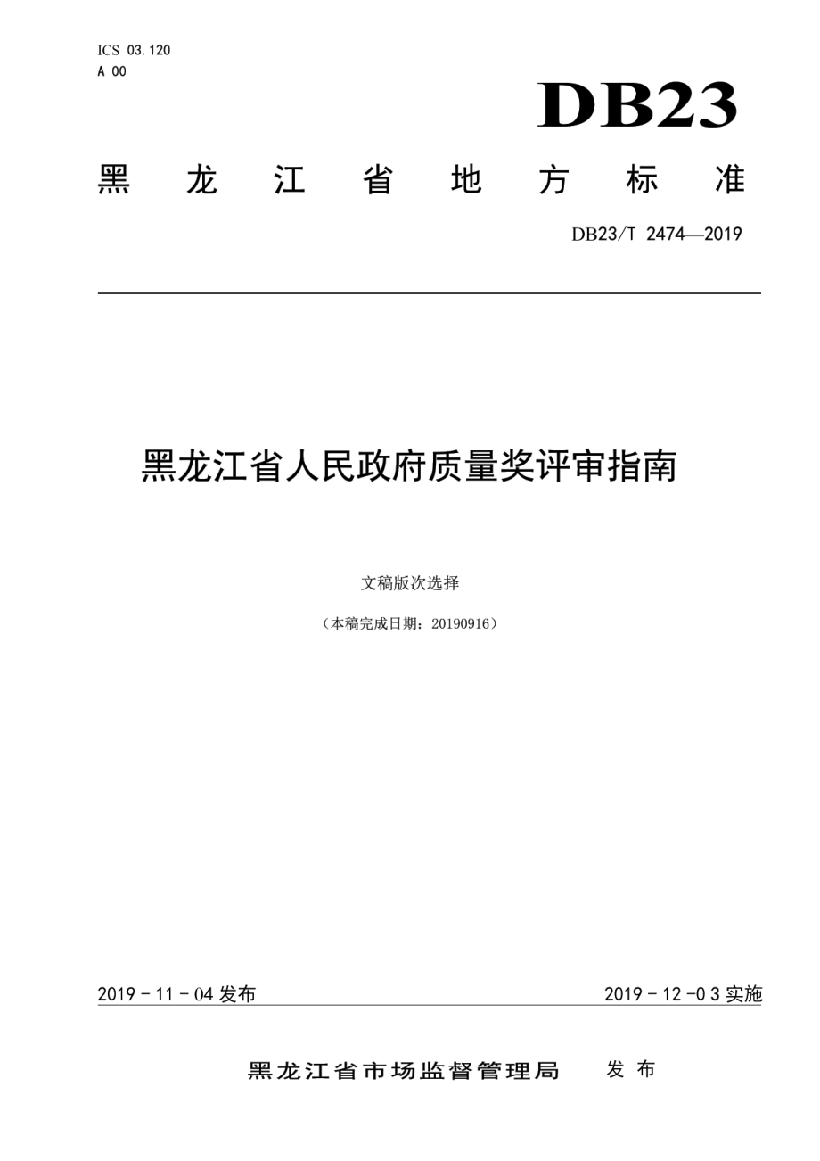 DB23T2474-2019黑龙江省人民政府质量奖评审指南.pdf_第1页