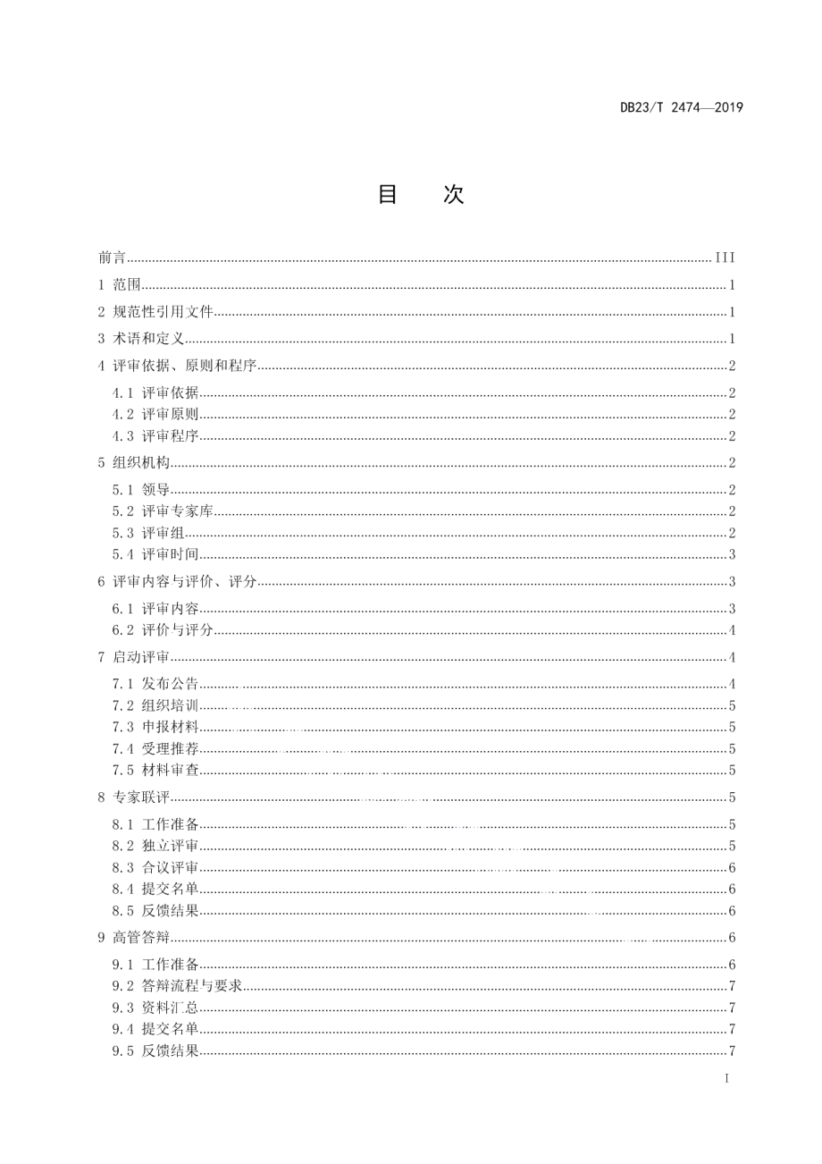 DB23T2474-2019黑龙江省人民政府质量奖评审指南.pdf_第3页