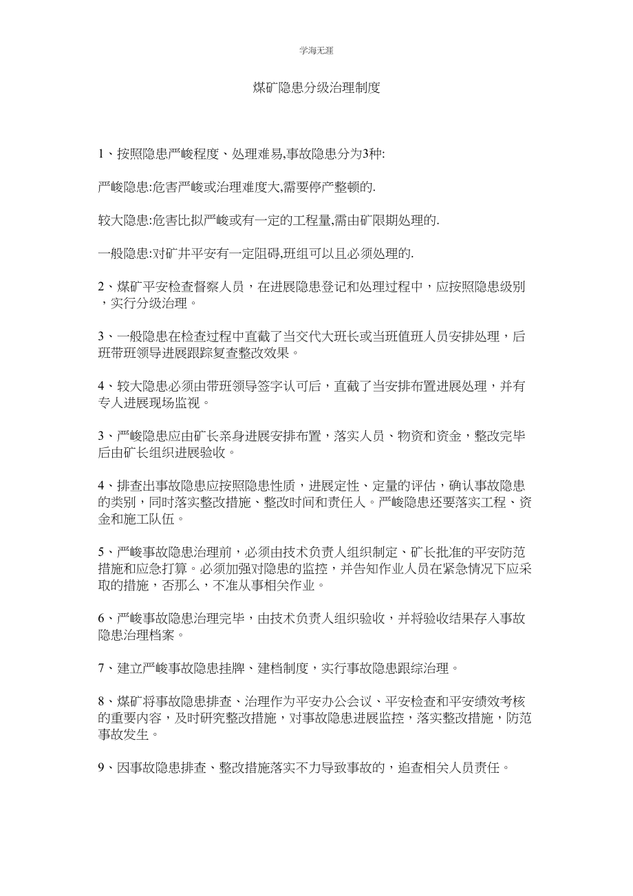 2023年煤矿隐患分级管理制度.docx_第1页