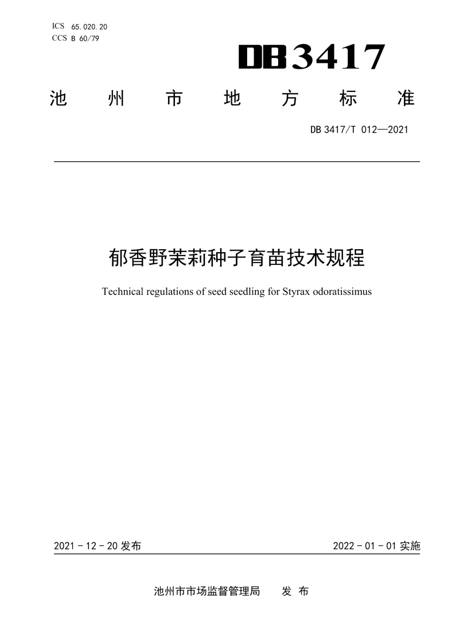 DB3417T 012-2021郁香野茉莉种子育苗技术规程.pdf_第1页