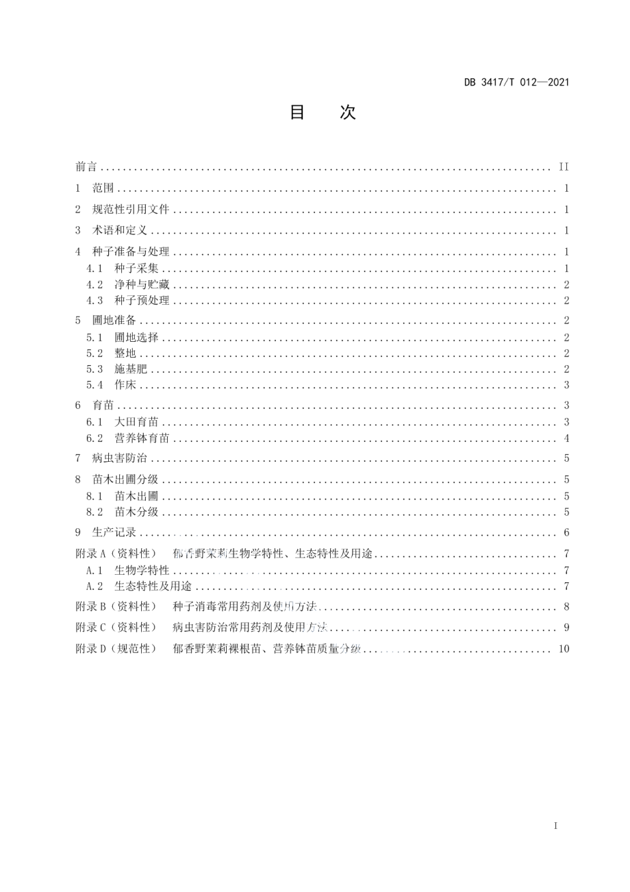 DB3417T 012-2021郁香野茉莉种子育苗技术规程.pdf_第3页