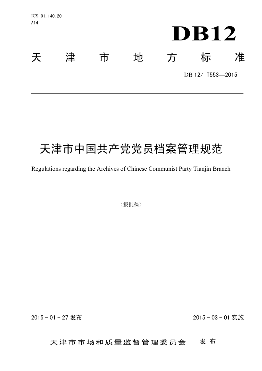 DB12T 553-2015天津市中国共产党党员档案管理规范.pdf_第1页