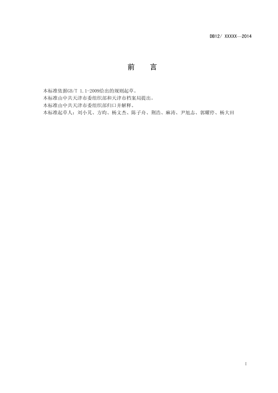 DB12T 553-2015天津市中国共产党党员档案管理规范.pdf_第2页