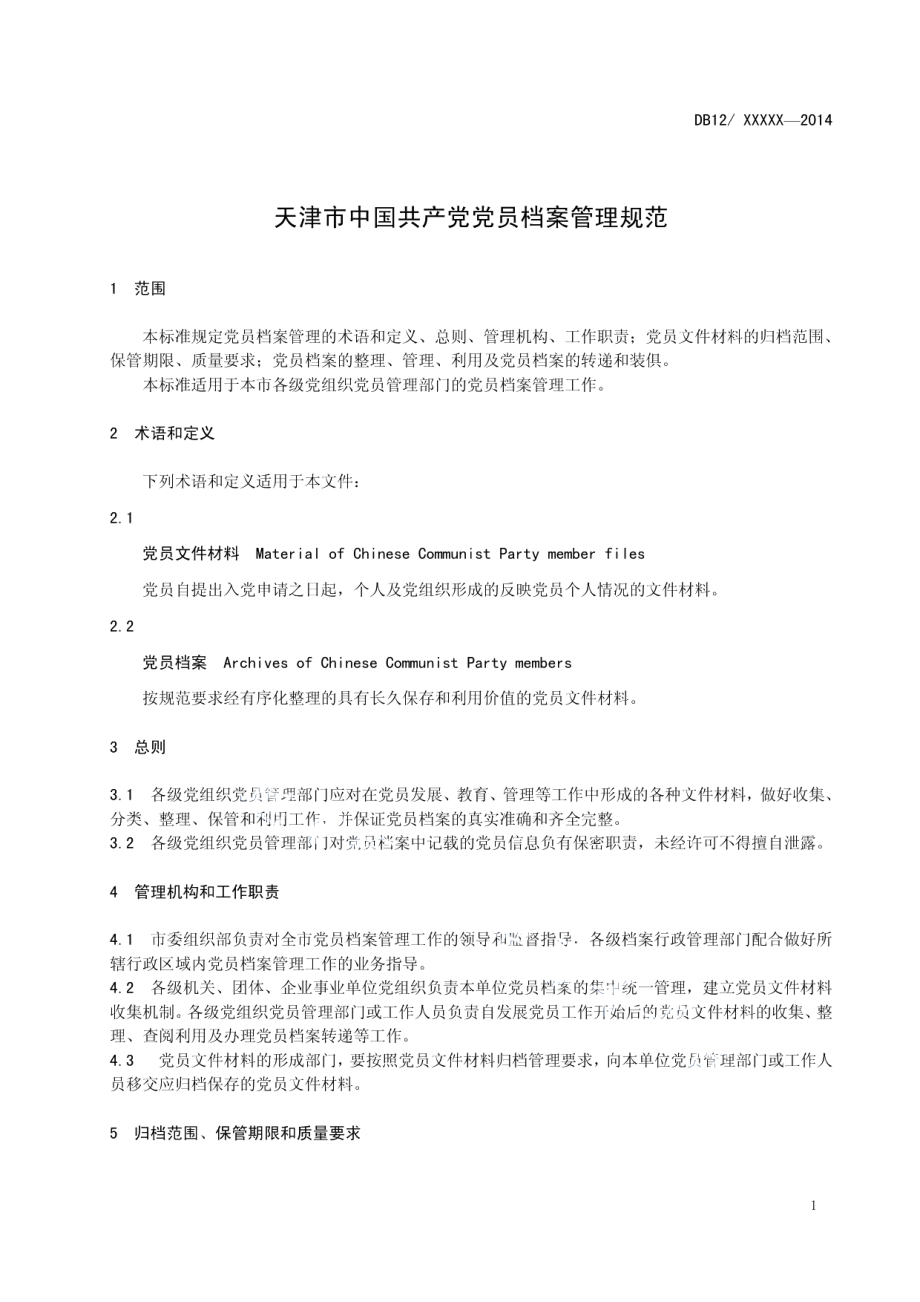 DB12T 553-2015天津市中国共产党党员档案管理规范.pdf_第3页