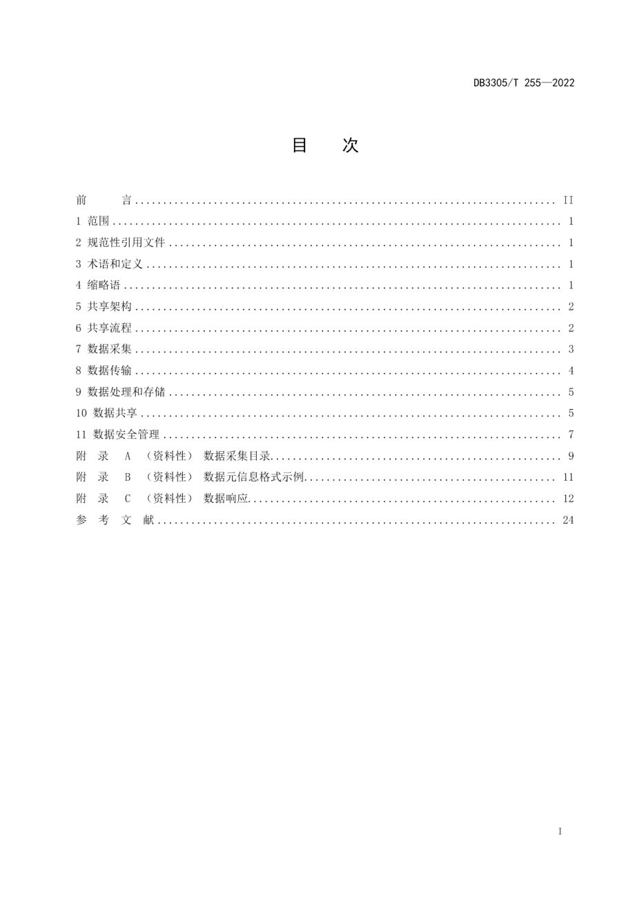 DB3305T 255-2022执法司法信息共享技术规范.pdf_第3页