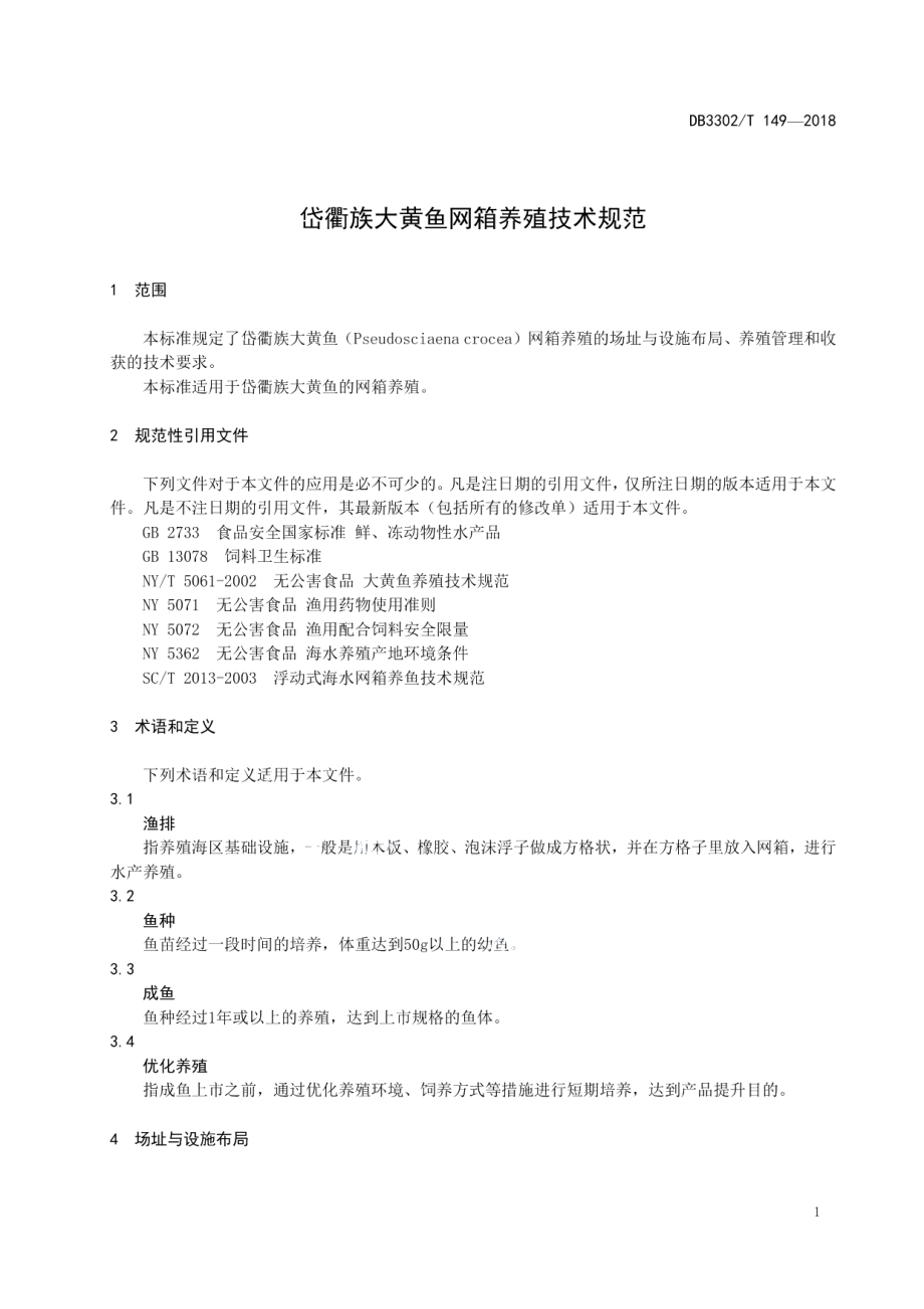 DB3302T 149-2018岱衢族大黄鱼网箱养殖技术规范.pdf_第3页