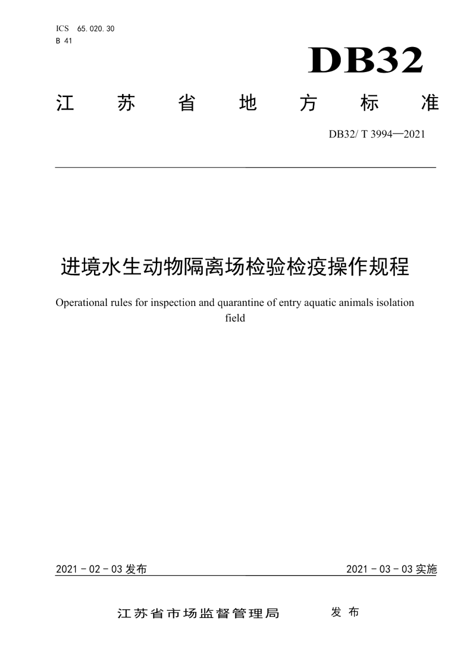 DB32T 3994-2021进境水生动物隔离场检验检疫操作规程.pdf_第1页