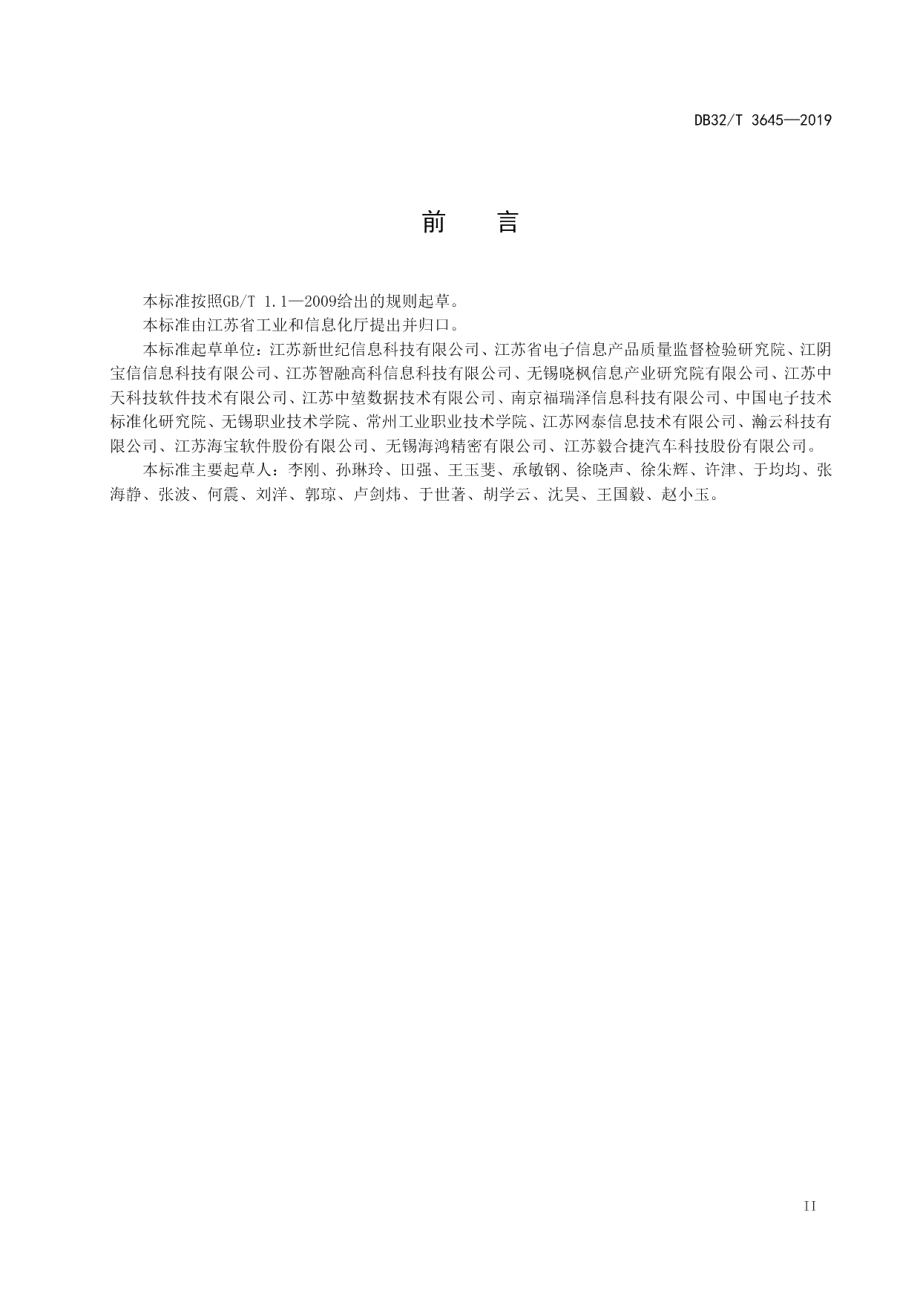 DB32T 3645-2019信息化和工业化融合实施指南.pdf_第3页