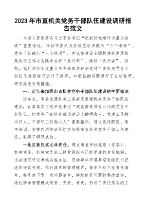 2023年党务干部队伍建设调研报告工作者范文 .docx