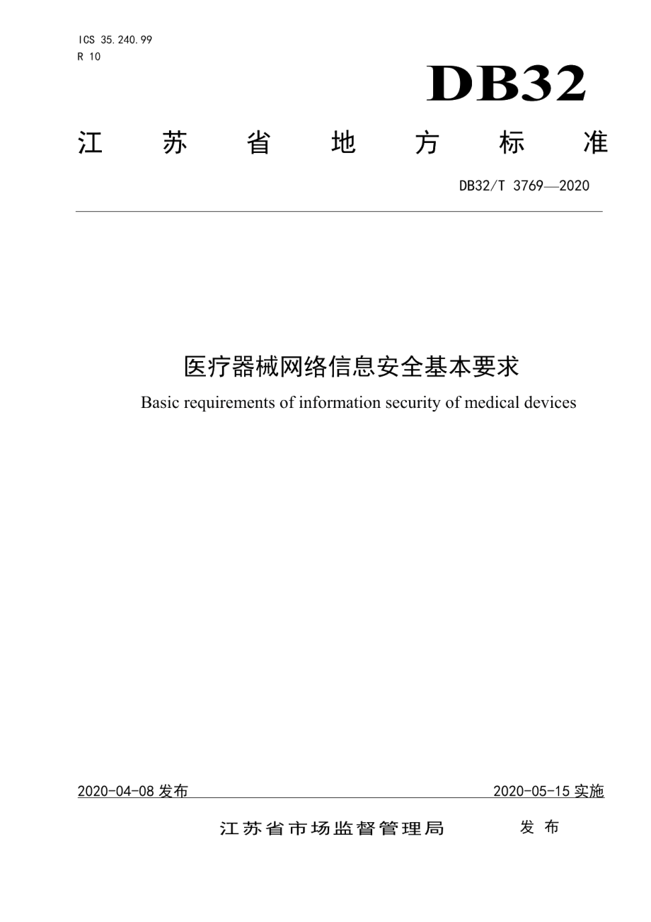 DB32T 3769-2020医疗器械网络信息安全基本要求.pdf_第1页