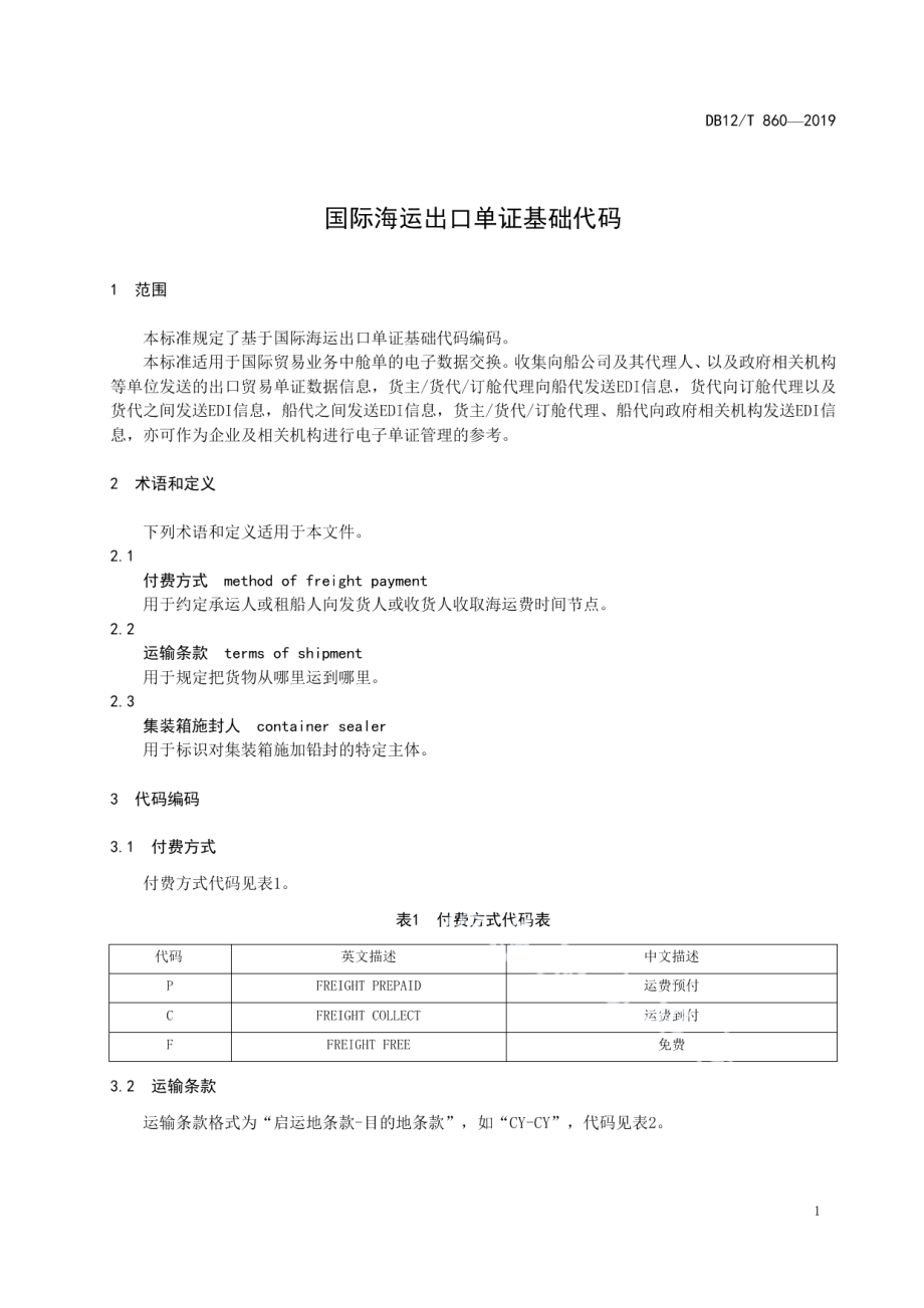 DB12T 860-2019国际海运出口单证基础代码.pdf_第3页