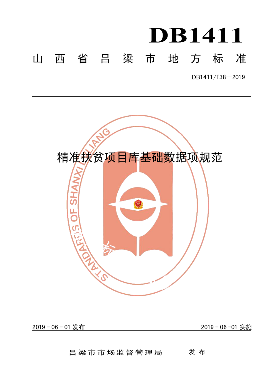 DB1411T 38-2019精准扶贫项目库基础数据项规范.pdf_第1页