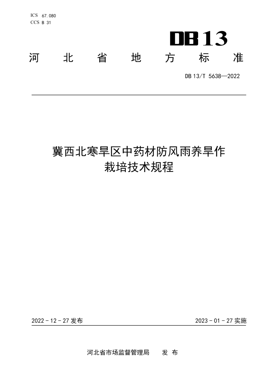 DB13T 5638-2022冀西北寒旱区中药材防风雨养旱作栽培技术规程.pdf_第1页