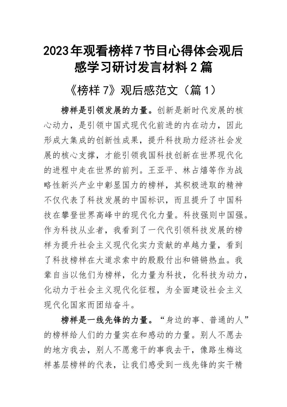 2023年观看榜样7节目心得体会观后感学习研讨发言材料2篇 .docx_第1页