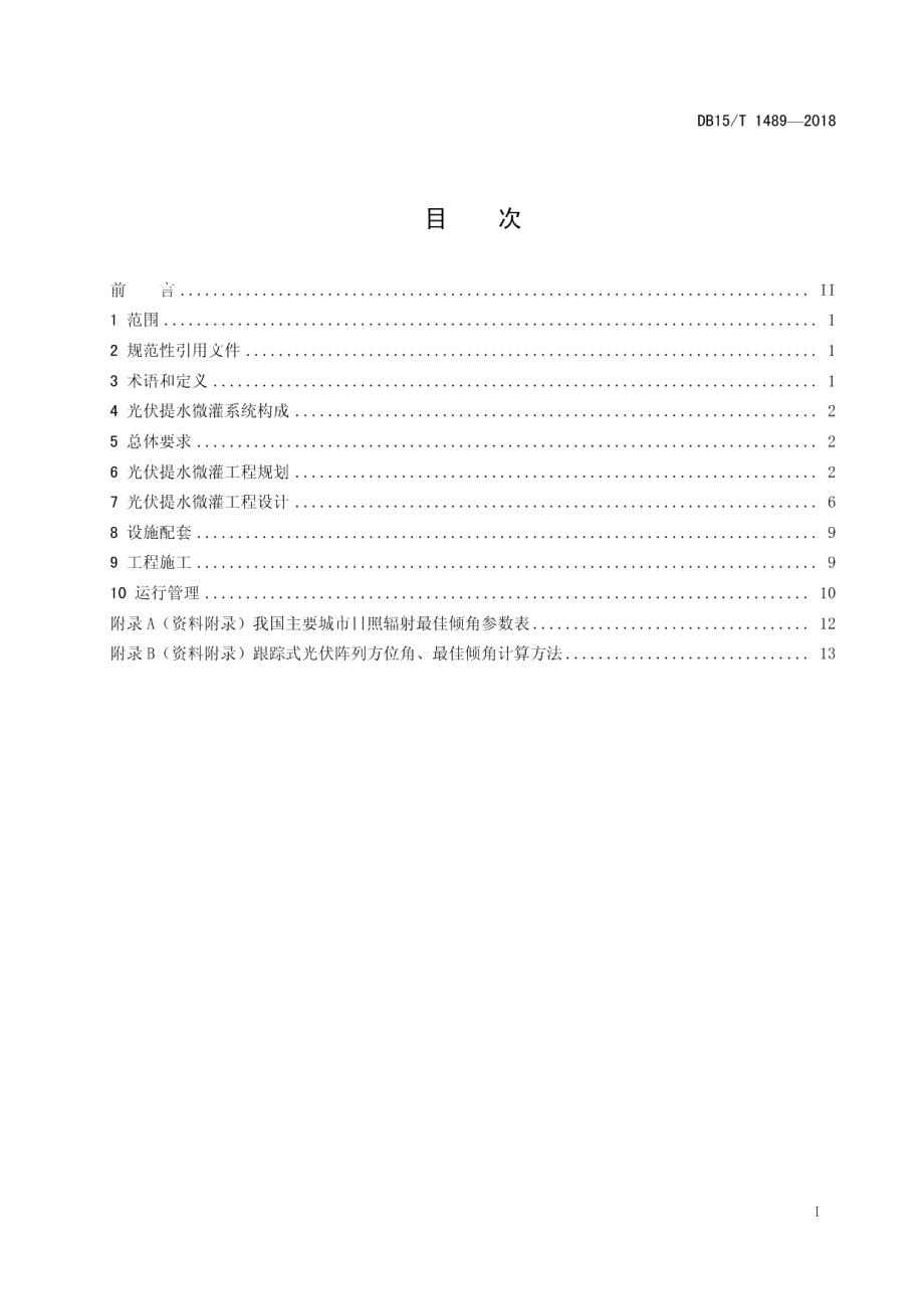 DB15T 1489-2018光伏提水微灌工程技术规范.pdf_第3页