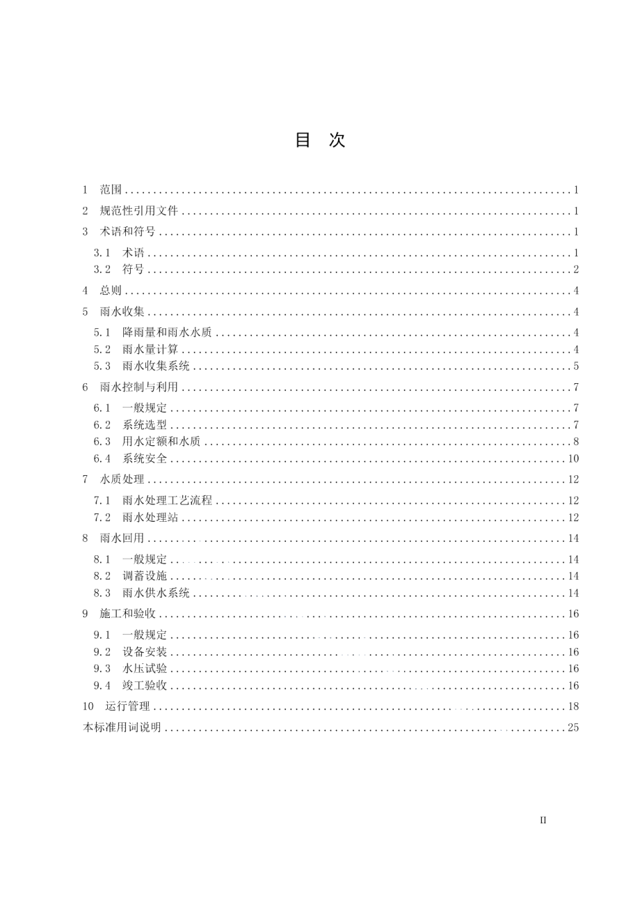 DB32T 3813-2020雨水利用工程技术标准.pdf_第3页