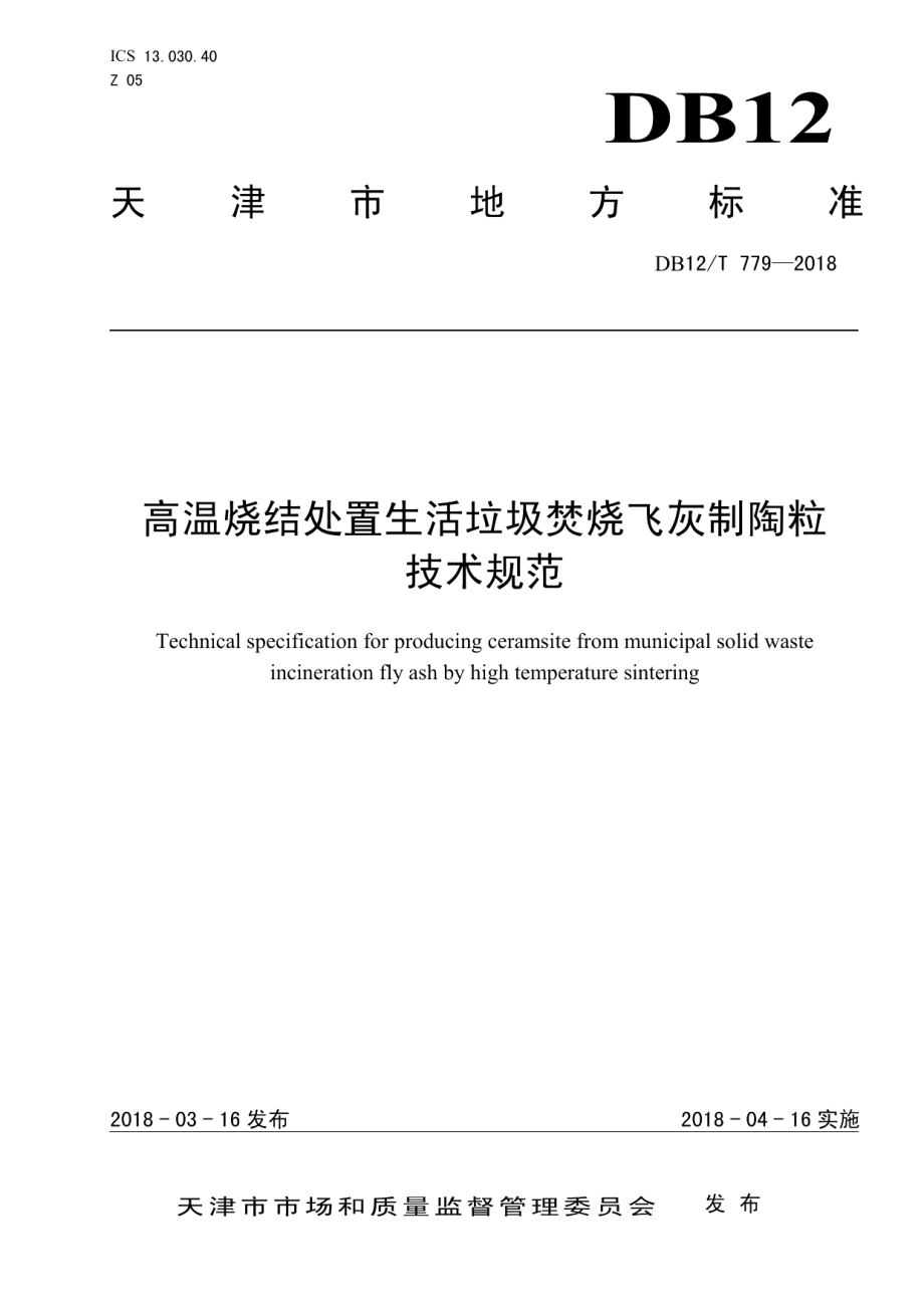 DB12T 779-2018高温烧结处置生活垃圾焚烧飞灰制陶粒技术规范.pdf_第1页