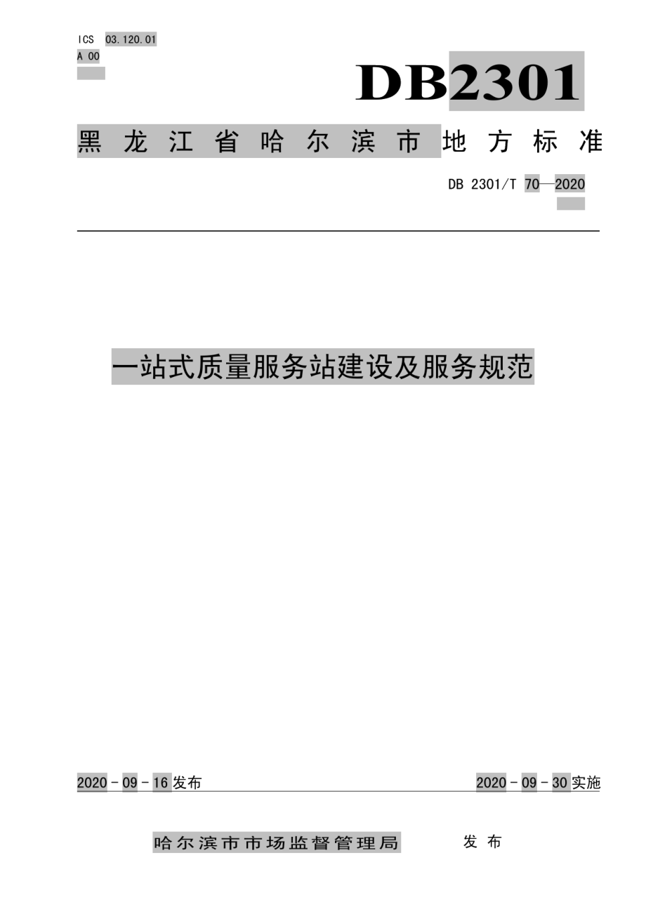 DB2301T70-2020《一站式质量服务站建设及服务规范》.pdf_第1页