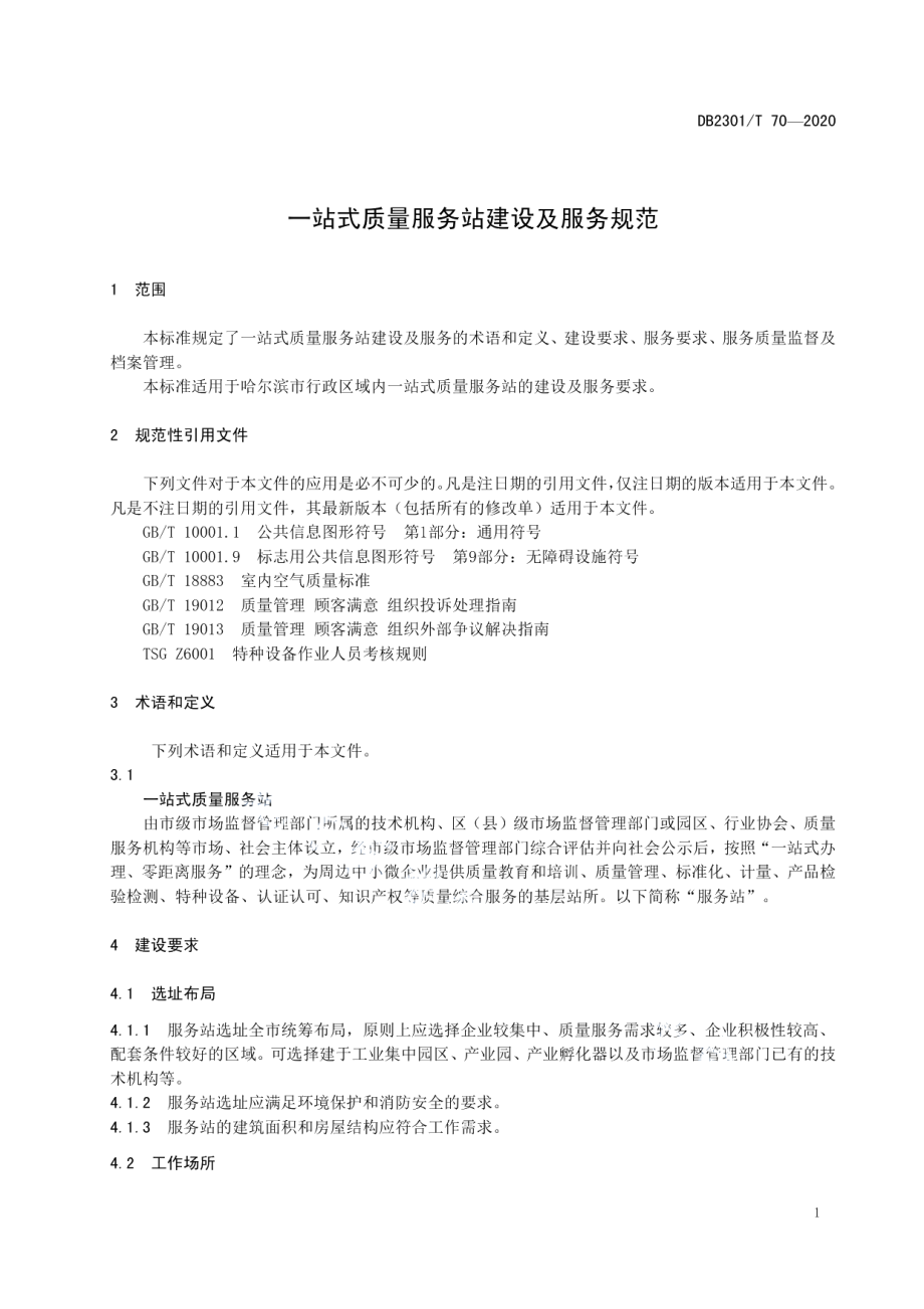 DB2301T70-2020《一站式质量服务站建设及服务规范》.pdf_第3页