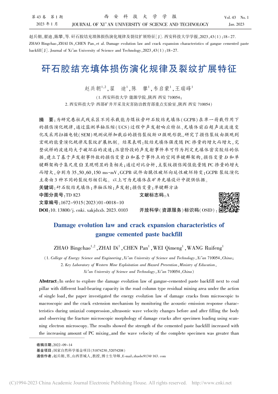 矸石胶结充填体损伤演化规律及裂纹扩展特征_赵兵朝.pdf_第1页