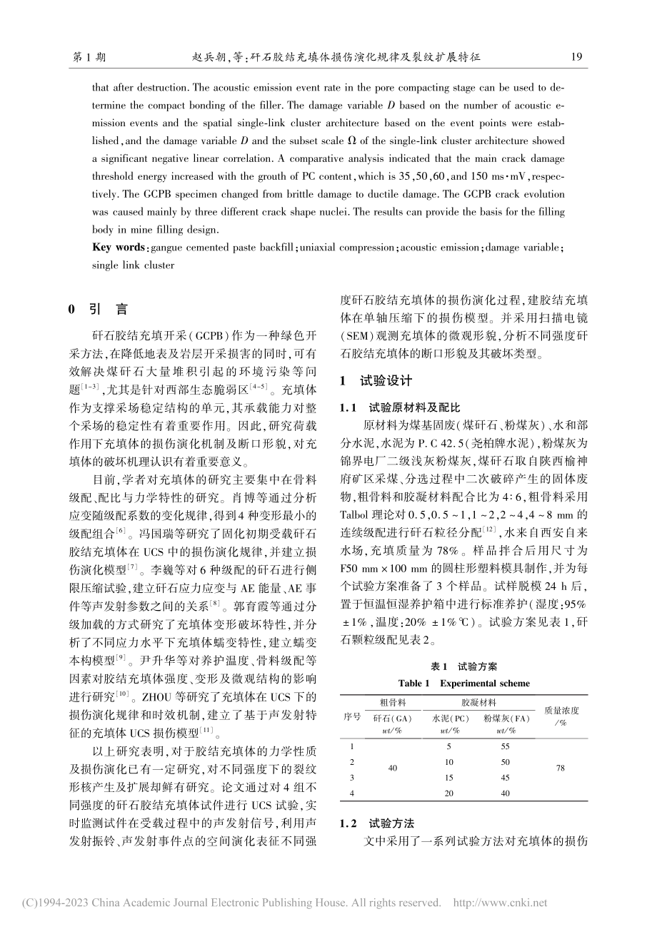 矸石胶结充填体损伤演化规律及裂纹扩展特征_赵兵朝.pdf_第2页