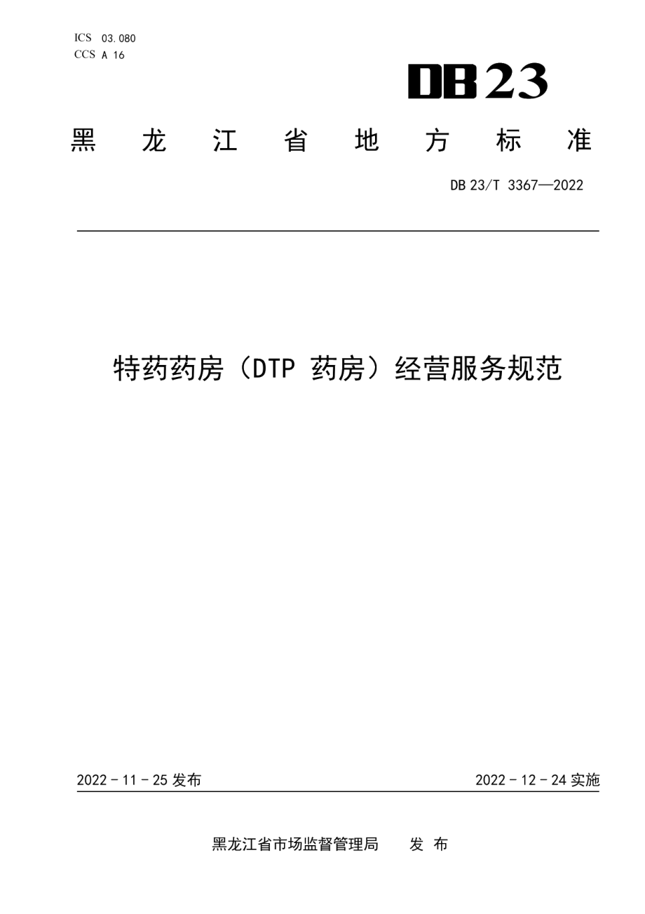 DB23T 3367—2022特药药房（DTP药房）经营服务规范.pdf_第1页