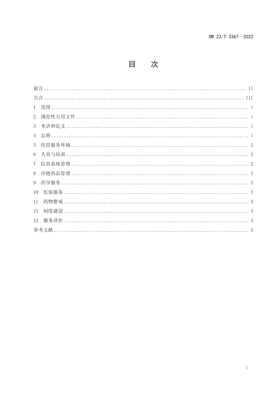 DB23T 3367—2022特药药房（DTP药房）经营服务规范.pdf_第2页