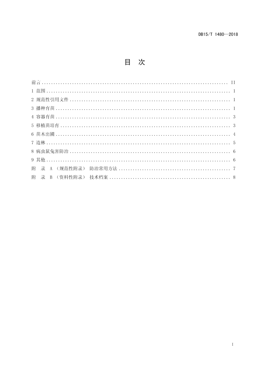 DB15T 1480-2018山桃育苗造林技术规程.pdf_第3页