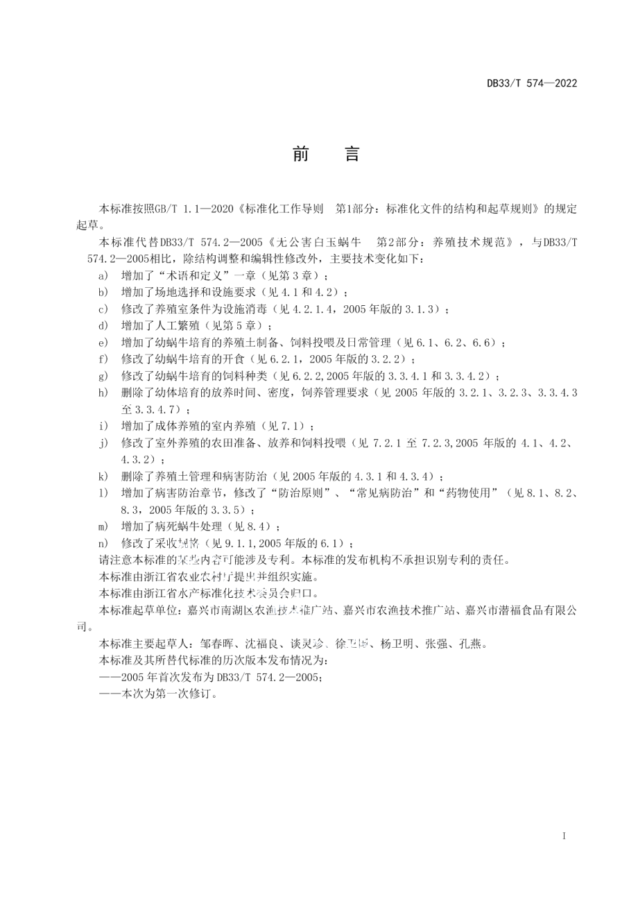 DB33T 574-2022白玉蜗牛养殖技术规范.pdf_第3页