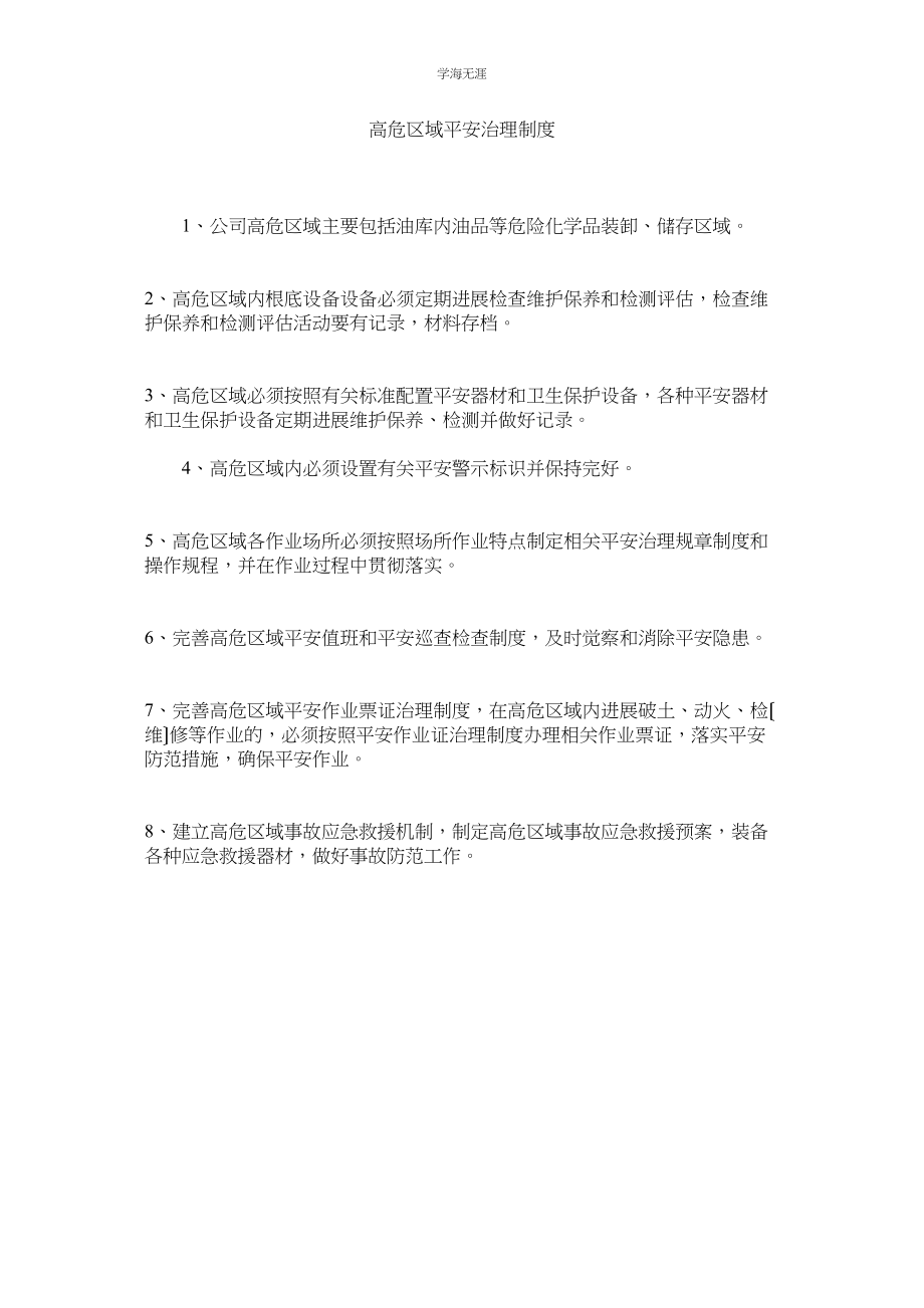 2023年高危区域安全管理制度范文.docx_第1页