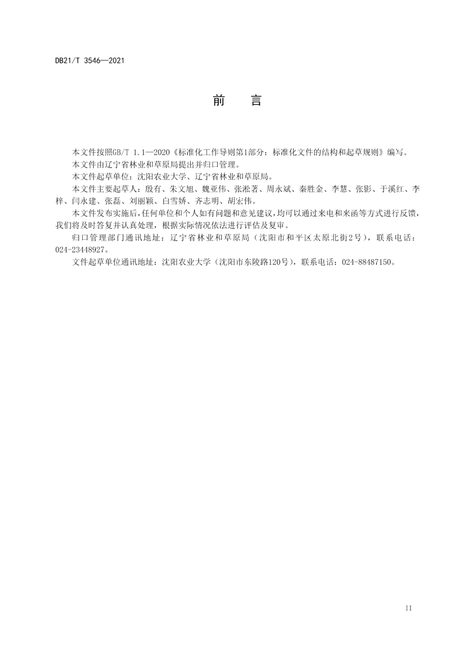 DB21T 3546-2021果桑沙地栽培技术规程.pdf_第3页