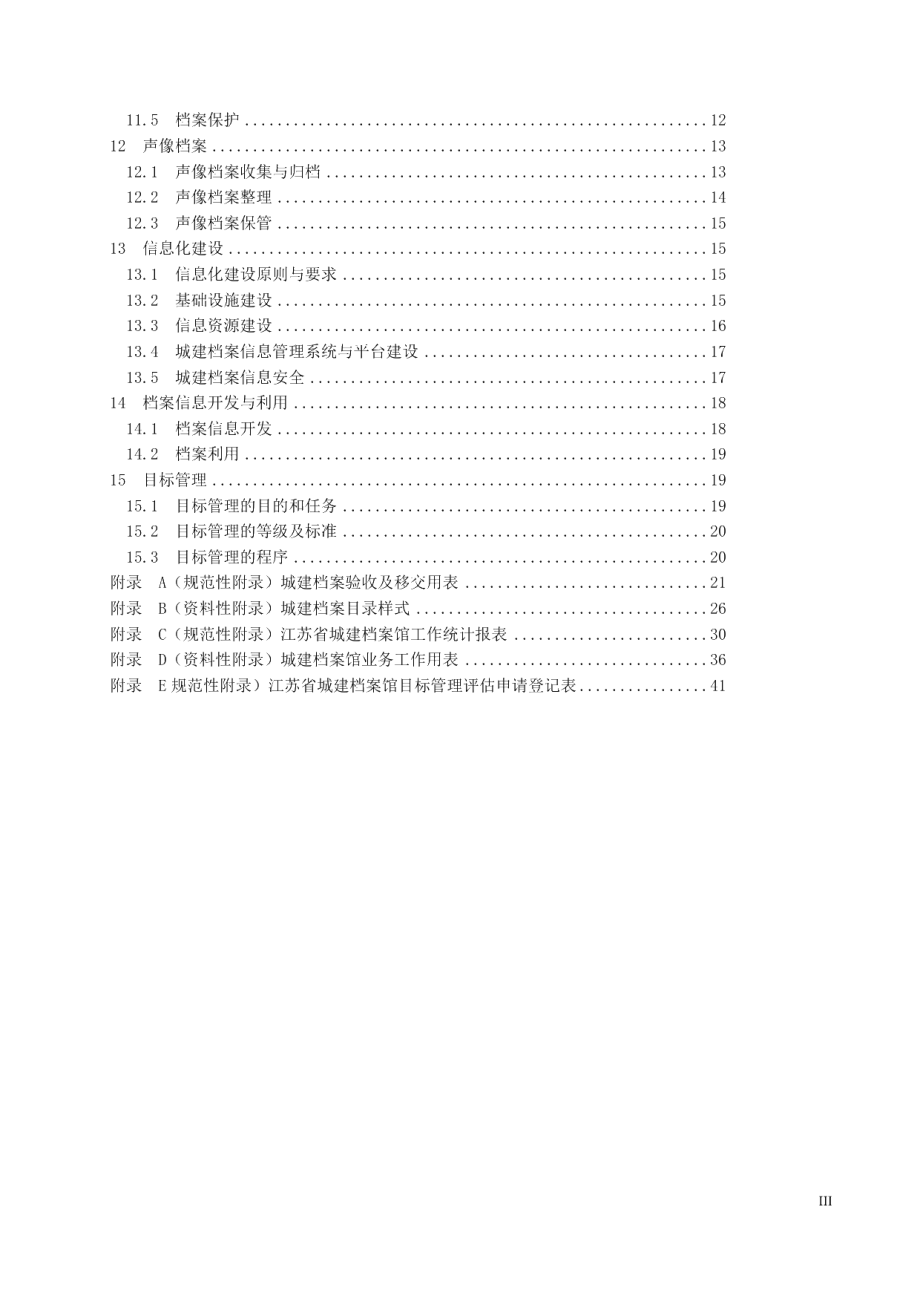 DB32T 3912-2020江苏省城建档案馆业务工作规程.pdf_第3页